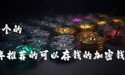 思考一个的

2023年推荐的可以存钱的加密钱包软件