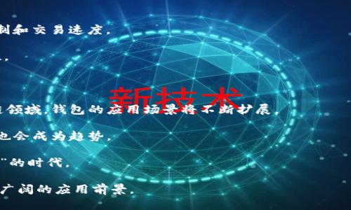 biao ti/biao ti超级账本区块链钱包客户端的全面解析及应用指南/biao ti

/guanjianci超级账本, 区块链, 钱包客户端, 数字货币/guanjianci

在当今信息技术迅速发展的时代，区块链技术作为一种革命性的创新正在被广泛应用于各个行业。而超级账本（Hyperledger）作为一个开源的区块链项目框架，其钱包客户端的开发与应用也逐渐引起了各界的关注。本文将为您详细介绍超级账本区块链钱包客户端的概念、功能、应用场景，以及它与其他钱包的区别等内容，并探讨一些相关问题。

一、什么是超级账本区块链钱包客户端

超级账本是由Linux基金会负责管理的一个开源区块链项目，旨在促进区块链技术在企业环境中的应用。与公链不同，超级账本主要聚焦于私有链和权限链的构建，以实现各类企业间的高效协作。

超级账本区块链钱包客户端是用户与超级账本网络交互的重要工具。用户通过该钱包客户端可以安全地存储、发送、接收数字资产，执行交易和智能合约等操作。钱包客户端不仅具备传统数字钱包的功能，还具备区块链特有的去中心化、安全和透明的特性。

二、超级账本区块链钱包的功能特点

1. **安全性**：超级账本钱包客户端采用先进的加密算法，确保用户的数字资产和交易信息不会被黑客攻击或篡改。

2. **多资产支持**：超账本钱包不仅支持多种数字资产，还支持多种代币和资产类型，能够满足企业及个人用户的不同需求。

3. **用户友好**：超级账本钱包客户端注重用户体验，提供友好的用户界面和简单易用的操作流程，大大降低了用户使用的门槛。

4. **审计与合规性**：针对企业用户，超级账本钱包提供审计功能，确保交易的合规性，符合行业标准和法律要求。

5. **定制化**：相较于公链钱包，超级账本钱包支持企业根据自身需求进行定制，满足特定行业的需求。

三、超级账本区块链钱包的应用场景

超级账本区块链钱包客户端可广泛应用于金融、供应链、医疗、物联网等多个领域。以下是一些具体的应用场景：

1. **金融服务**：超级账本钱包可用于跨境支付、证券交易及数字资产管理，提高交易效率，降低成本。

2. **供应链管理**：在物流与供应链环节采用超级账本钱包，可实现透明及可追溯的管理，确保各环节信息的真实与可靠。

3. **医疗健康**：医疗行业通过超级账本钱包实现患者信息的安全存储与分享，提高医疗服务的效率和质量。

4. **物联网**：超级账本钱包能够支持IoT设备间的安全通信，实现设备与设备之间的自动化交易，推动物联网发展。

四、常见问题解答

问题一：超级账本钱包如何确保用户的资金安全？

超级账本钱包通过几种方式确保用户资金的安全性。首先，它采用了高强度的加密技术，确保钱包的私钥不被非法获取，其次，多重签名技术的应用增加了交易的安全性，用户在进行高风险交易时需要得到多个方的确认。此外，钱包客户端还集成了安全监控机制，及时检测异常活动并采取相应措施进行保护。

其次，超级账本钱包通常采用去中心化存储的方式，相较于传统集中式钱包更难以遭受攻击。同时，用户可以选择将私钥保存在本地而非线上，确保其信息的绝对安全。

对于用户自己来说，保护好自己的密码和备份也至关重要。定期更新密码，并避免在公共网络环境中进行交易，能够有效减少资金被盗的风险。

问题二：如何选择合适的超级账本钱包客户端？

选择合适的超级账本钱包客户端需要考虑多个因素。首先是安全性，优先选择那些经过审核且有良好口碑的钱包。其次是功能性，选择支持多个资产与灵活交易功能的钱包，可以满足不同需求。

此外，用户体验也是一个重要指标，良好的设计与简明的操作流程能够大大提升用户的满意度。社区支持和开发更新频率也是重要的选择标准，活跃的开发者团队能够提供及时的更新和技术支持。

最后，考虑到不同的使用场景，用户可以选择适合个人使用的小型钱包，或者适合大型企业的集成性强的钱包解决方案。用户可以根据自己的需求和使用习惯进行选择。

问题三：超级账本钱包如何与其他区块链钱包比较？

区块链钱包之间存在许多区别，超级账本钱包与其他钱包的比较主要体现在以下几个方面：

1. **应用场景**：超级账本钱包主要侧重于企业级应用，强调权限管理和安全性。而其他如以太坊钱包则多为个人用户和开发者提供服务。

2. **协议和技术**：超级账本使用 Hyperledger Fabric 或 Sawtooth 等高级框架，而其他钱包如比特币等则基于公有链技术，存在不同的共识机制和交易速度。

3. **治理**：超级账本项目通常由多个企业和组织共同管理，决策过程更加透明和民主；而公链钱包的治理往往由社区自主决定，存在一定的不确定性。

问题四：未来的超级账本区块链钱包发展趋势如何？

未来，超级账本区块链钱包的发展将会受到多个趋势的影响。首先，随着区块链技术成熟，大家对超级账本的需求将会日益增加，尤其是在金融和供应链领域，钱包的应用场景将不断扩展。

其次，钱包的安全策略也将不断演进，更加智能化与自动化，以应对日益复杂的安全威胁。同时，用户体验方面的如移动端支付、简单的用户界面设计等也会成为趋势。

最后，跨链技术的发展将使得不同区块链之间的互操作性增强，未来的超级账本钱包可能会实现对多种区块链的资产支持，真正实现“数字资产无界限”的时代。

综上所述，超级账本区块链钱包客户端以其独特的优势与功能，正逐渐成为数字货币时代的重要工具。通过不断的技术创新与市场运用，未来将拥有更广阔的应用前景。