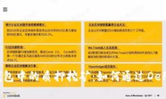 探索BitKeep钱包中的质押挖矿：如何通过DeFi获取被