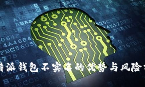 比特派钱包不实名的优势与风险分析
