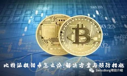 比特派提错币怎么办：解决方案与预防措施