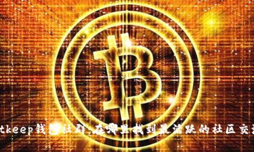 Bitkeep钱包社群：在哪里找到最活跃的社区交流？