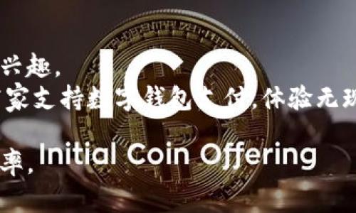 数字钱包推广话术

在当今电子支付普及的时代，数字钱包作为一种方便快捷的支付方式，越来越受到消费者的青睐。下面将为您分享一些推广数字钱包时可以使用的话术，以便更好地吸引客户、增加用户的认可度和使用率。

1. 提纲挈领，突出优势
当您与客户交流数字钱包的使用时，可以从其便利性、安全性和回馈活动等方面着手。
例如，您可以说：“您想体验一种安全快捷的支付方式吗？使用我们的数字钱包，您不仅能省去携带现金和信用卡的麻烦，还能享受到最高级别的安全保障！同时，我们定期推出各种优惠活动，每次使用都能获得积分，兑换丰富奖品！”

2. 强调安全性
在当前网络诈骗频发的背景下，安全性是用户最关心的因素之一。在推广时，您可以强调数字钱包的安全防护措施。
例如：“我们的数字钱包采用银行级别的加密技术，确保您的交易信息不被泄露。无论是在商店内还是网上购物，您都可以放心使用。而且我们的交易监测系统会及时发现异常，确保您的资金不会受到损失。”

3. 便捷用户体验
用户在选择数字钱包时，非常看重使用的便捷性。您可以通过演示或案例，帮助客户了解数字钱包如何提高支付效率。
可以说：“只需一部手机，您就可以随时随地完成支付。无论是在线购物、线下商店还是转账给朋友，几秒钟就能完成。您再也不用担心找零或排队等待。”

4. 客户见证与推荐
口碑传播是推广数字钱包的重要方式，利用老客户的推荐效果，可以为新用户降低使用门槛。
可以通过这样的推广话术：“我们已有数万名用户选择了我们的数字钱包，使用后感到非常满意！很多用户都表示，通过数字钱包支付，大大提升了他们的购物体验。您可以加入我们的用户行列，享受这一便利！”

5. 营销活动的吸引力
适时推出一些营销活动，可以鼓励用户注册并使用数字钱包，您可以通过这种方式进行推广。
例如：“现在注册我们的数字钱包，您将获得欢迎红包！每完成一次支付，您都有机会参与抽奖，赢取购物券、现金返还等大奖！快来抢占机会吧！”

6. 教学与支持
对于新用户，很多人可能对数字钱包的使用不太熟悉。因此，您可以提供详细的使用指导和支持，降低用户的使用门槛。
可以说：“如果您对如何使用数字钱包有任何疑问，我们有丰富的教程供您参考。此外，我们的客服团队随时为您解答疑问，让您无忧使用。”

7. 关注未来的发展
数字钱包在一些国家和地区已经成为主流支付方式，向客户展示未来的趋势，可以激发他们的使用兴趣。
您可以这样说：“数字钱包是支付的未来趋势，现在开始使用，您将走在时代前沿！随着越来越多的商家支持数字钱包支付，体验无现金生活将近在咫尺。”

通过上述推广话术，希望您能够有效传达数字钱包的便利与安全性，吸引用户使用并提高客户转化率。