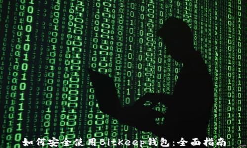 
如何安全使用BitKeep钱包：全面指南