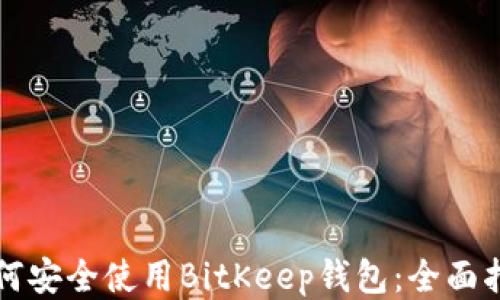 如何安全使用BitKeep钱包:全面指南