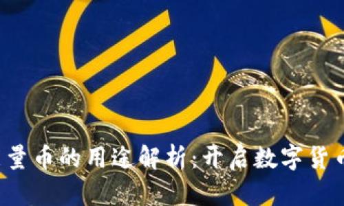 b特派能量币的用途解析：开启数字货币新纪元