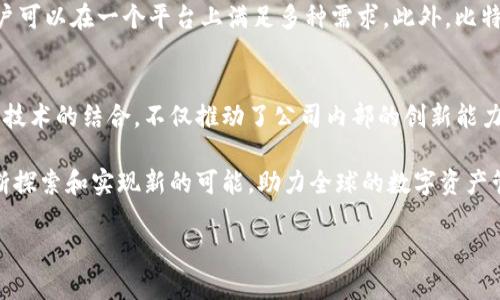 
  比特派CEO：引领加密资产管理的新潮流 / 
 guanjianci 比特派, CEO, 加密资产, 数字货币 /guanjianci 

在数字货币和区块链技术迅猛发展的今天，如何高效安全地管理加密资产已成为全球用户关注的重点。比特派（BitPie）作为领先的加密资产管理平台，致力于为用户提供更安全和便捷的管理工具。本文将深入探讨比特派CEO的发展历程、其在行业中的影响力，以及未来的趋势。此外，我们将回答一些相关问题，以便帮助用户更全面地了解比特派及其CEO所推动的行业变革。

比特派CEO的发展历程
比特派的CEO，从加入公司的第一天起，就致力于推动科技与金融的深度结合。其背景不仅包括丰富的金融经验，还涵盖了技术开发和创新管理的深厚知识。在他的带领下，比特派从最初一个简单的加密钱包，逐渐发展成一个涵盖交易、资产管理、 staking和借贷等多种功能的平台。

在比特派CEO的战略引导下，公司采取了多项创新措施，首先是用户体验的。凭借专业的技术团队和持续的市场调研，比特派不断更新其产品，确保用户在使用过程中的每一个环节都流畅无阻。此外，CEO还特别关注安全性，重视用户资产的保护，制定了一系列的安全策略，使得比特派在用户中赢得了良好的口碑。

比特派CEO对加密行业的影响力
作为一个活跃的行业领导者，比特派CEO不仅在内部推动公司发展，还积极参与外部行业交流。他常常出席各种区块链行业的峰会和论坛，与全球范围内的区块链技术专家和从业者分享经验和见解。这种开放的态度不仅增强了比特派在行业中的声誉，也提升了整体行业对于安全和创新的认知。

此外，CEO还推动公司参与到更多的合作项目中，积极与其他金融科技公司、数字资产交易所等建立战略合作关系。这种开放合作的模式，不仅帮助比特派拓展了市场，提高了技术能力，也推动了整个行业的进步，为用户创建了更为便利的服务环境。

比特派的未来趋势与发展方向
随着数字货币市场的不断演变，比特派在CEO的领导下，制定了清晰的未来发展目标。首先，比特派计划扩展其全球业务，进入更多尚未开发的市场，以吸引更多用户。这一策略的实施，不仅能提升公司的市场份额，也能更广泛地普及数字资产的使用。

其次，在新技术的应用方面，比特派将加大区块链技术的研发力度，尤其是在安全性和用户体验方面。通过与技术团队的紧密配合，比特派希望研发出更加先进的技术，以保证每一位用户的资产安全。同时，CEO还计划引入更多的功能，例如去中心化金融服务（DeFi）和非同质化代币（NFT）相关功能，以满足市场多变的需求。

常见问题解答

1. 比特派的资金安全如何保障？
比特派在资金安全方面采取了多种措施。首先，它采用了多重签名技术，确保用户资产的安全。同时，所有用户数据和交易信息都经过高级加密处理，防止未授权访问。此外，CEO定期组织安全演练，检验公司的安全防护能力。比特派还与全球领先的安全机构合作，进行持续的安全审计与评估。在万一发生安全事件时，比特派有着详细的应急预案，以保护用户的资金安全和利益。

2. 比特派如何应对监管政策的变化？
随着各国对数字货币的监管政策日益严格，比特派也在不断调整其合规策略。在CEO的领导下，比特派定期针对各国的监管动态进行分析，确保企业运营符合法律法规的要求。比特派重视合规团队的建设，专门设立了合规部门，负责追踪政策变化和行业动态，确保公司在国际市场上保持合规。此外，通过合规的方式，与监管机构保持开放沟通，增强了公司与政府执法部门之间的信任与合作。

3. 为什么选择比特派而不是其他加密资产管理平台？
比特派作为一款综合性加密资产管理平台，其独特优势在于：首先，用户体验优越，非常容易上手，适合各类型的用户群体。其次，比特派提供多重金融服务，包括交易、资产管理、借贷等，用户可以在一个平台上满足多种需求。此外，比特派的安全性得到行业广泛认可，其采用的技术和措施确保了用户资产的有效保护。最后，比特派 CEO坚持创新，持续推动平台的升级与发展，用户将享受到最新的金融科技成果。

4. 比特派将如何推动区块链技术的进步？
比特派在推动区块链技术方面，特别重视研发投入，CEO给予了足够的资源支持。比特派与多所知名高校和科研机构建立了合作关系，共同进行区块链技术的研究和应用开发。这种人才与技术的结合，不仅推动了公司内部的创新能力，也为整个行业的技术进步提供了助力。此外，CEO希望通过组织行业内的论坛和交流会，促进各个项目和技术之间的合作，共同推动区块链技术的广泛应用，为数字经济的发展贡献力量。

总之，比特派CEO在加密资产管理领域的努力，不仅引领了公司的发展，也在更大范围内促进了整个行业的进步。随着科技的不断演进和用户需求的变化，比特派将继续以用户为中心，不断探索和实现新的可能，助力全球的数字资产管理变革。
```

以上内容包含了比特派CEO的详细介绍以及相关问题的深入解答。这种布局不仅有助于，且能够为用户提供全面且深刻的信息。