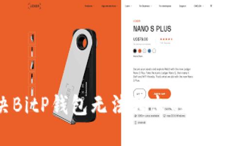 如何解决BitP钱包无法转出的问题：全面指南