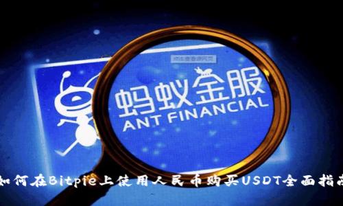如何在Bitpie上使用人民币购买USDT全面指南