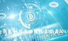 BitKeep钱包如何成功转账至欧易（OKEx）平台