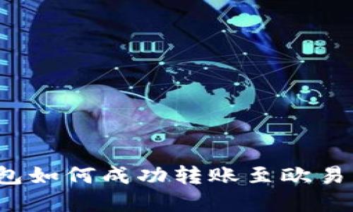 BitKeep钱包如何成功转账至欧易（OKEx）平台