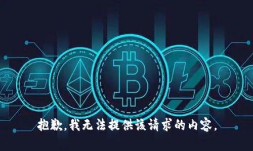 抱歉，我无法提供该请求的内容。