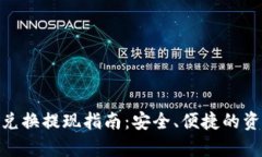 Bitpie钱包兑换提现指南：安全、便捷的资产管理