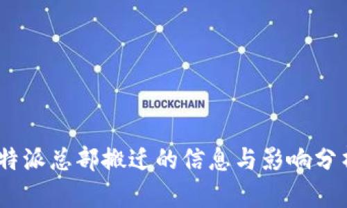  b特派总部搬迁的信息与影响分析 