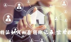 比特派如何删除转账记录：实用指南