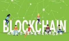 比特派：你所需知道的离线钱包真相