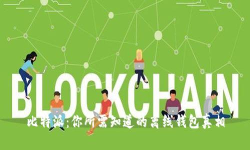 比特派：你所需知道的离线钱包真相