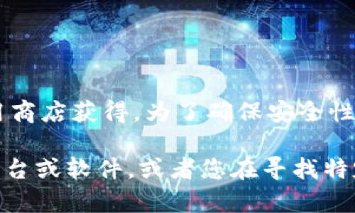 特派的官方下载地址通常可以在其官方网站或者通过相关的应用商店获得。为了确保安全性与软件的完整性，建议用户仅从官方网站或可信的应用商店下载。

如果您可以提供更多上下文信息，例如“b特派”具体指的是什么平台或软件，或者您在寻找特定的功能或支持，我会尽力给予更详细的指导。