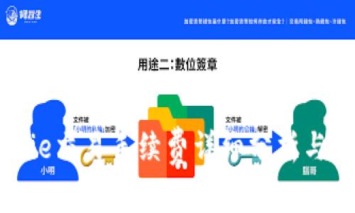 Bitpie交易手续费详细分析与计算