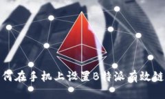 如何在手机上设置B特派有效链接