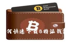 安卓手机用户如何快速下载B特派钱包：详细步骤
