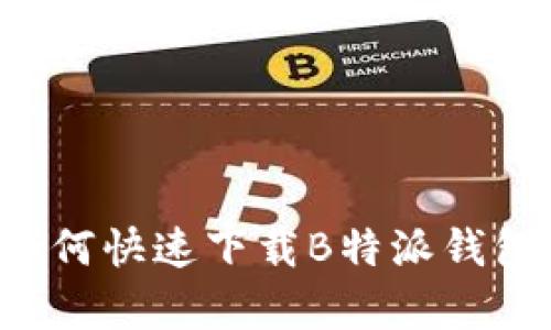 安卓手机用户如何快速下载B特派钱包：详细步骤指南