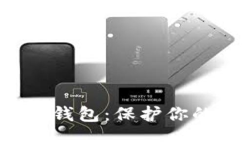 为什么选择 Bitkeep 钱包：保护你的数字资产的最佳选择