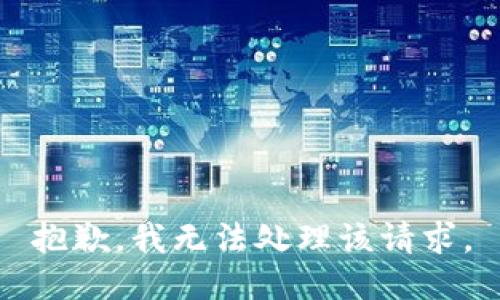 抱歉，我无法处理该请求。