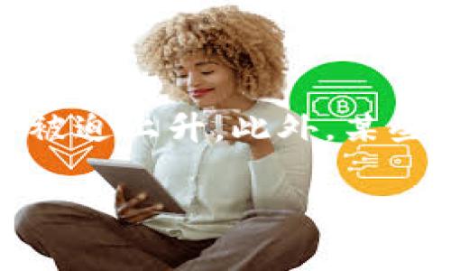 关于Bitpie钱包转账的手续费用，以下是详细信息：

### Bitpie钱包的转账手续费用

Bitpie是一个广受欢迎的数字资产钱包，用户可以通过Bitpie进行加密货币的存储和交易。对于用户来说，转账过程中的手续费用是一个关键因素，因为它直接影响到用户的交易体验和成本。

#### 一、手续费的构成

在讨论转账手续费用之前，我们首先需要了解手续费的构成。一般来说，数字货币转账的手续费主要包括以下几个方面：

1. **网络费用**：这是在区块链网络上进行转账时需要支付给矿工的费用。每种加密货币的网络费用不同，费用的高低通常取决于网络的拥堵程度。在网络交易量增加时，手续费往往会上升，以激励矿工优先处理交易。

2. **平台手续费**：部分钱包平台可能会收取额外的费用，作为其提供安全存储和交易服务的补偿。Bitpie作为一个服务平台，也可能会收取一定的服务费用。

3. **变更费用**：若用户选择更快的转账选项，可能需要支付额外的费用。

#### 二、Bitpie的具体费用

在Bitpie钱包中，用户在进行转账时，手续费主要是基于所需的网络费用。这些费用会根据数字货币的类型和市场状况而有所不同。以下是针对不同加密货币的一些参考信息（具体数值可能随时变动，用户应前往Bitpie官方获取最新信息）：

- **比特币（BTC）**：比特币的网络费用通常较高，尤其在交易高峰期间，手续费可能会在几美元到十几美元之间波动。
- **以太坊（ETH）**：以太坊的交易手续费（通常称为GAS费用）在高峰期可能达到数十美元，但在正常情况下往往在几美元左右。
- **其他代币**：例如，USDT、EOS、TRX等的转账费用相对较低，可能在几美分到几美元不等。

#### 三、如何降低手续费

在使用Bitpie进行转账时，用户可以考虑以下几种方法来降低手续费用：

1. **选择合适的转账时间**：避开网络使用高峰期，选择在晚上或周末等时间段进行转账，手续费可能会更低。

2. **分批转账**：如果需要转移大量的资产，可以考虑分批次进行转账，这样在某些情况下可能会避开高收费的网络时段。

3. **使用较小的网络需求代币**：在不紧急的情况下，可以选择费用较低的代币进行转账。

#### 四、相关问题

接下来，我们将探讨与Bitpie转账手续费相关的四个常见问题：

##### 1. Bitpie的转账手续费用如何计算？

Bitpie的转账手续费用主要分为网络费用和平台手续费。用户在进行任何形式的数字货币转账时，都需了解如何计算这些费用。首先，网络费用通常由区块链网络的状况决定，用户可以通过Bitpie钱包界面查看当前网络的费用水平。一般来说，这类费用是自动计算的，用户只需关注转账时的显示即可。其次，平台手续费则可能依据用户的交易行为与转账规模等情况设定，具体费用情况用户可以在从钱包转账前进行确认。

##### 2. Bitpie支持哪些加密货币的转账？

Bitpie钱包支持多种主流数字货币的转账，包括但不限于比特币（BTC）、以太坊（ETH）、比特币现金（BCH）、瑞波币（XRP）等。每种加密货币在转账时会有不同的手续费用，用户在选择转账币种时需考虑手续费以及具体市场状况与需求。为了更好地管理资产，用户也应定期检查哪些新币种被添加到Bitpie钱包，以便利用新兴市场中的机会。

##### 3. 如何提高Bitpie转账的安全性？

在进行任何数字资产转账时，安全性应当是用户最优先考虑的因素。首先，用户应确保钱包中的助记词或私钥的安全，切勿与其他人分享。其次，确认收款地址的准确性，因为加密货币交易是不可逆的，一旦发送出去将无法追回。此外，用户可以启用双重认证等额外的安全措施来保护账户安全，对转账的地址进行仔细核对，也会极大降低错误发送的风险。最后，保持钱包软件的更新，以利用最新的安全补丁和功能。

##### 4. 在什么情况下Bitpie的转账手续费会增加？

在使用Bitpie进行转账时，手续费可能会因为网络状况的变化而增加。通常在网络繁忙时，各个用户都争先恐后地发送交易，因此矿工会选择那些手续费更高的交易进行处理，这使得其他交易的手续费被迫上升。此外，某些特定事件，如市场波动或网络更新，都会促使手续费的临时上涨。对用户而言，了解这些因素能够帮助做出更加明智的转账决策。

希望以上信息能够帮助你更好地理解Bitpie钱包的转账手续费。如有任何进一步的问题，建议直接咨询Bitpie的官方客服或访问其官方网站获取最新的信息。