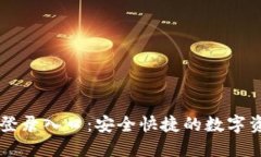 比特派官网登录入口：安全快捷的数字资产管理