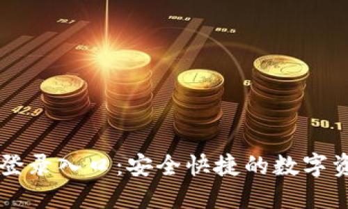 比特派官网登录入口：安全快捷的数字资产管理平台