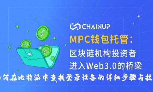 如何在比特派中查找登录设备的详细步骤与技巧