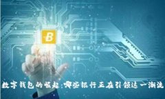 数字钱包的崛起：哪些银行正在引领这一潮流