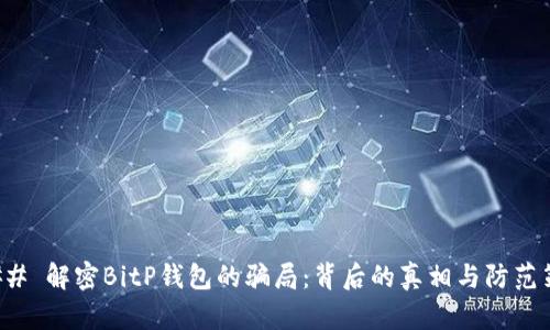 ### 解密BitP钱包的骗局：背后的真相与防范策略