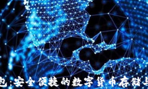 
比特派官方钱包：安全便捷的数字货币存储与交易解决方案
