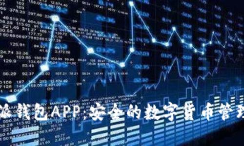 比特派钱包APP：安全的数字货币管理利器