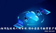 区块链钱包适用人群分析：谁会受益于数字资产
