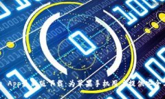Bitpie App最新版下载：为苹果手机用户提供安全与