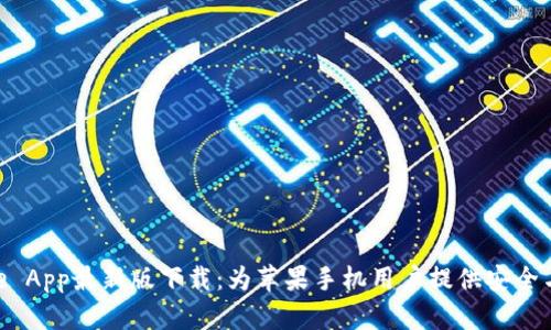 Bitpie App最新版下载：为苹果手机用户提供安全与便利