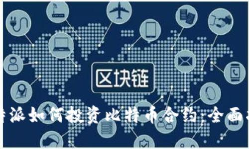 比特派如何投资比特币合约：全面指南