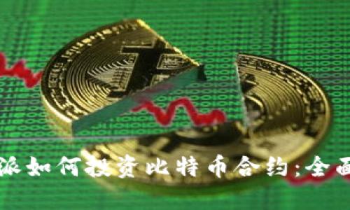 比特派如何投资比特币合约：全面指南