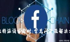 : 比特派请求超时：常见问题及解决方案