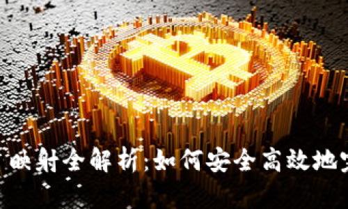 比特派 EOS 映射全解析：如何安全高效地完成映射操作
