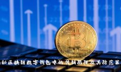 揭秘区块链数字钱包中的传销陷阱及其防范策略