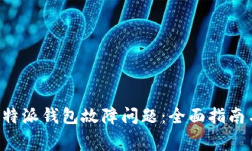 如何解决B特派钱包故障问题：全面指南与常见问答
