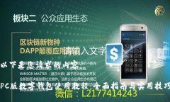 以下是您请求的内容：PC版数字钱包使用教程：全