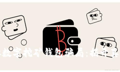 深入解析虚拟数字挖矿钱包骗局：揭开真相与防范策略