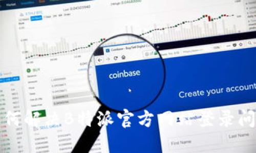 如何解决B特派官方网站登录问题