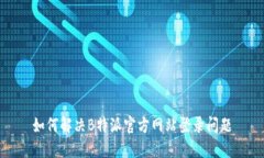 如何解决B特派官方网站登录问题