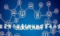: 数字货币钱包能否用于消费？探讨数字货币的实